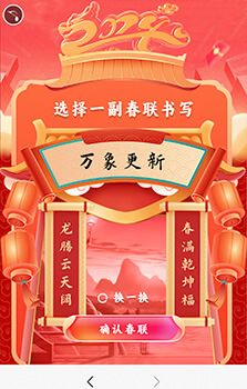 新年寫春聯(lián)互動(dòng)游戲