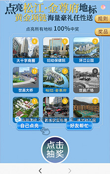 點(diǎn)亮地標(biāo)抽獎(jiǎng)