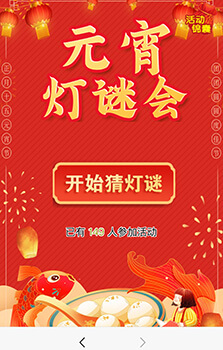 元宵答題-元宵燈謎會(huì)