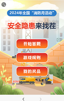安全月知識(shí)答題找茬互動(dòng)